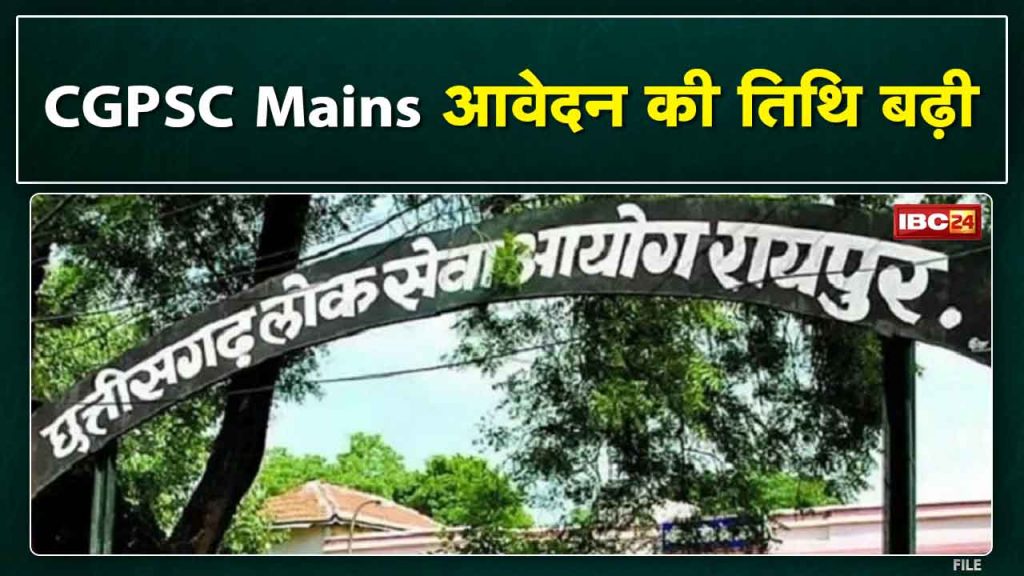 Last chance for candidates who could not apply in CGPSC. Extended Mains Application Date