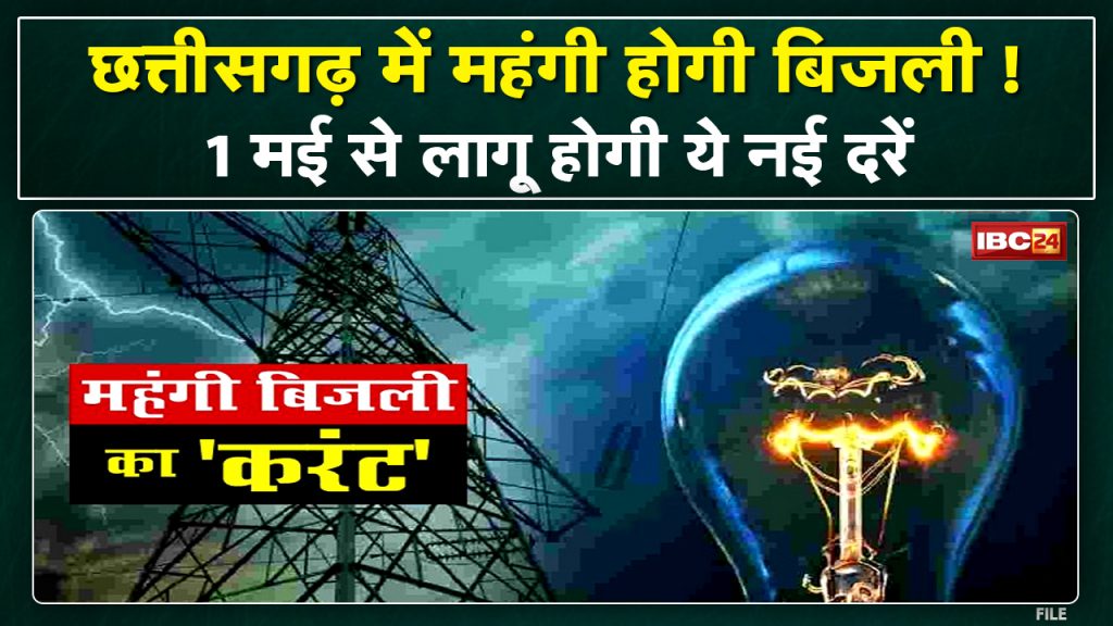 Electricity can be expensive in Chhattisgarh! New tariff may be issued today, new rates will be applicable on this day