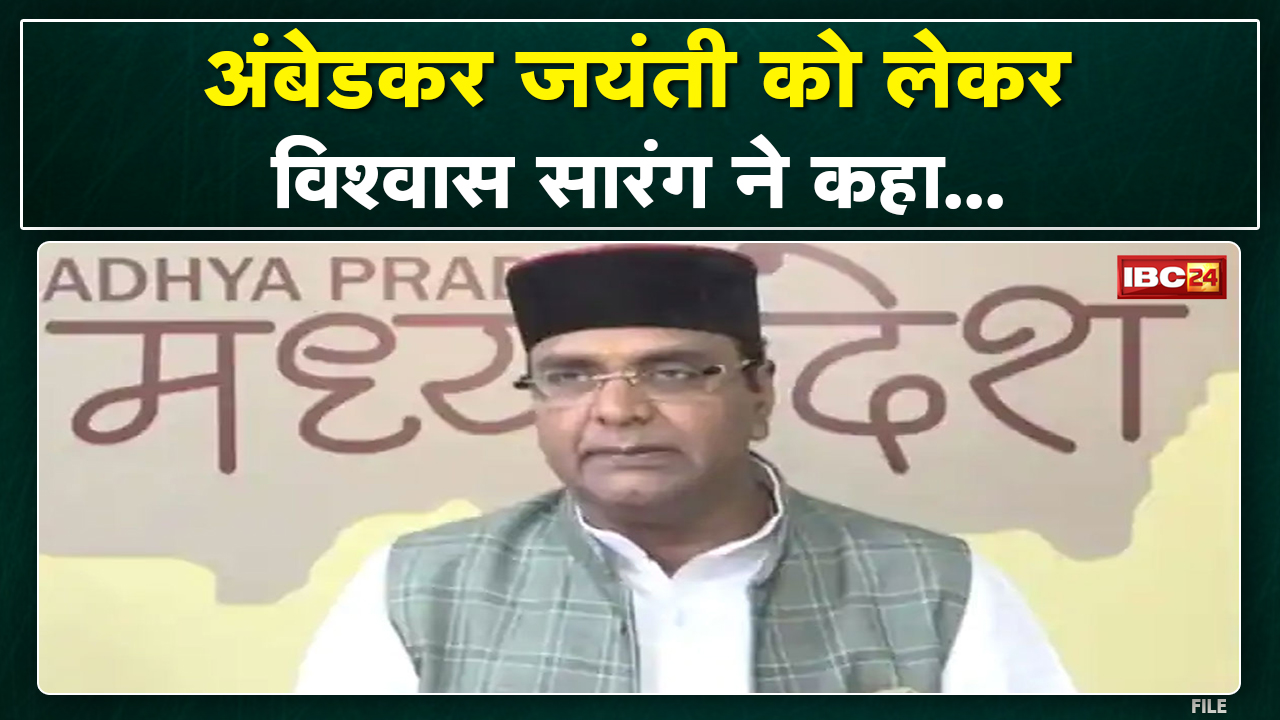 Ambedkar Jayanti पर Politics | Medical Education Minister Vishwas Sarang ने क्या कहा सुनिए..