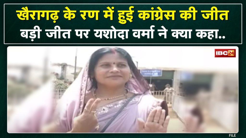 Khairagarh By-Election Result 2022: Congress won the by-election. What Yashoda Verma said after the victory..