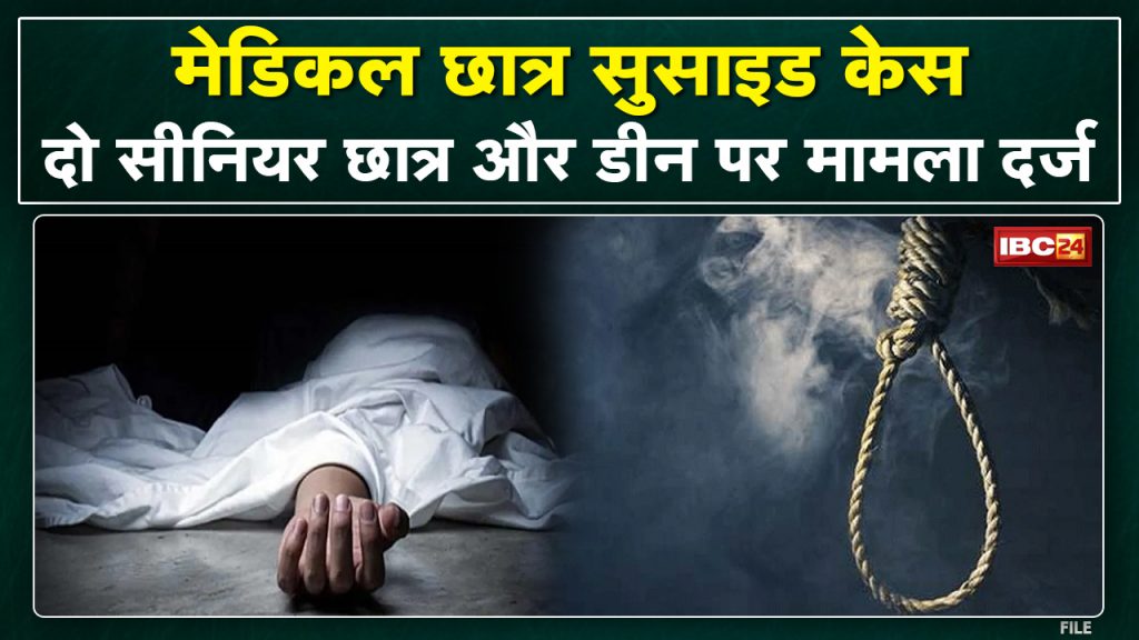 Index of Student Suicide Case in Medical College | Case registered against two senior students and Dean