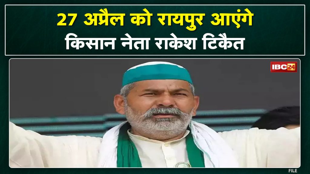 Farmer leader Rakesh Tikait will come to Raipur on 27 April. Will be involved in the rally of the agitating farmers