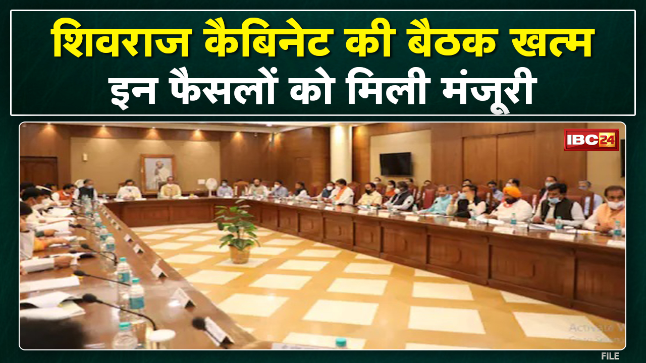 Shivraj Cabinet Meeting : शिवराज कैबिनेट की बैठक खत्म | इन अहम प्रस्तावों को मिली मंजूरी, जानिए…