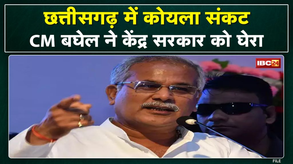 Coal Crisis in CG | CM Bhupesh surrounded the central government, said - the government wants to destroy Coal India