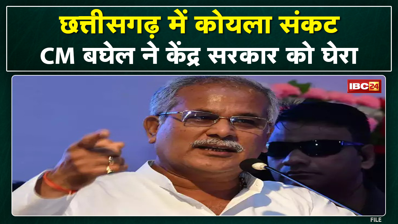 CG में कोयला संकट | CM Bhupesh ने केंद्र सरकार को घेरा, कहा-कोल इंडिया को बर्बाद करना चाहती है सरकार