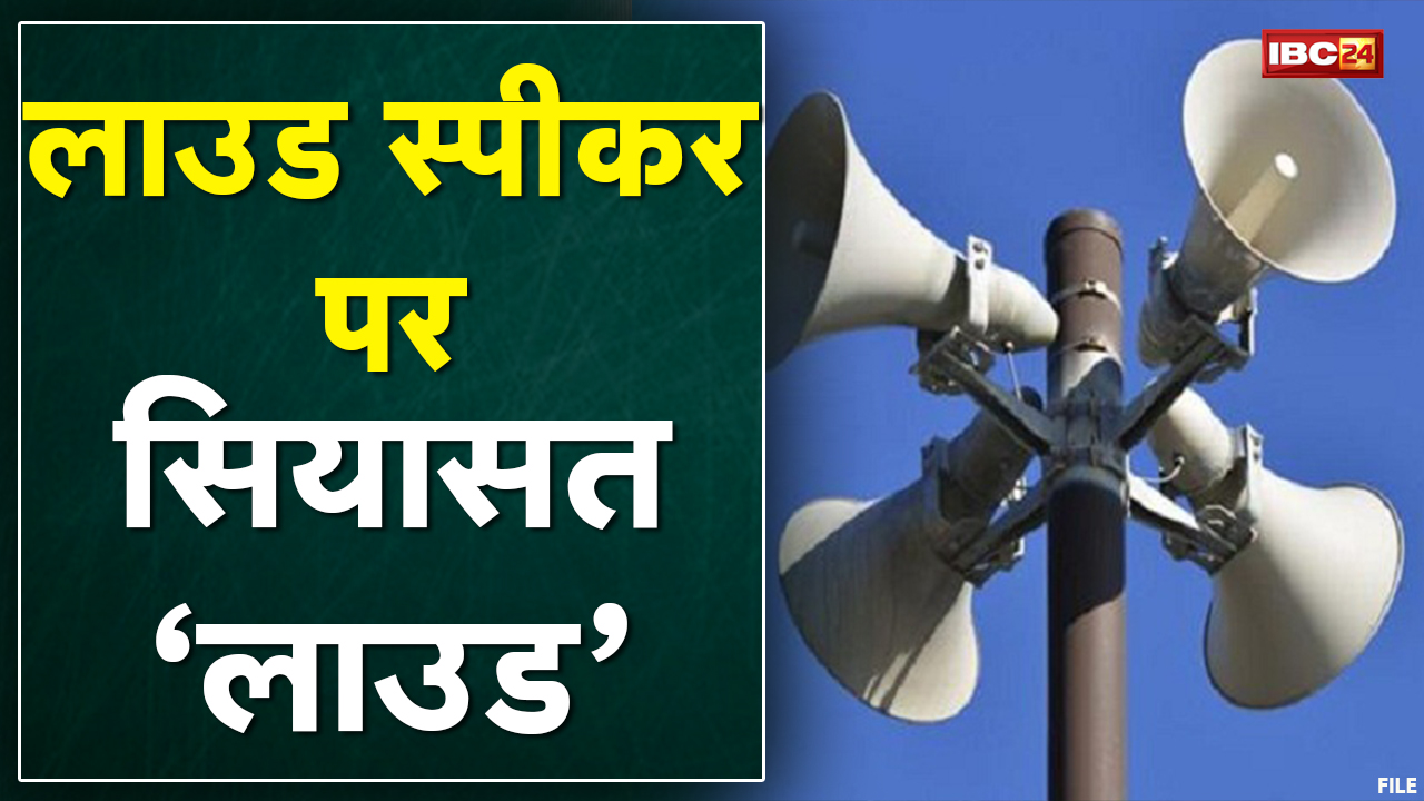 Madhya Pradesh में Loudspeaker पर सियासत ‘लाउड’ | लाउड स्पीकर पर सामने आए कई बयान | देखिए