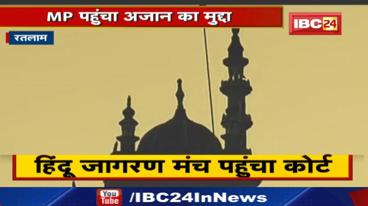 Loudspeaker Controversy Mp : मध्यप्रदेश पहुंचा अजान का मुद्दा | हिंदू जागरण मंच पहुंचा कोर्ट