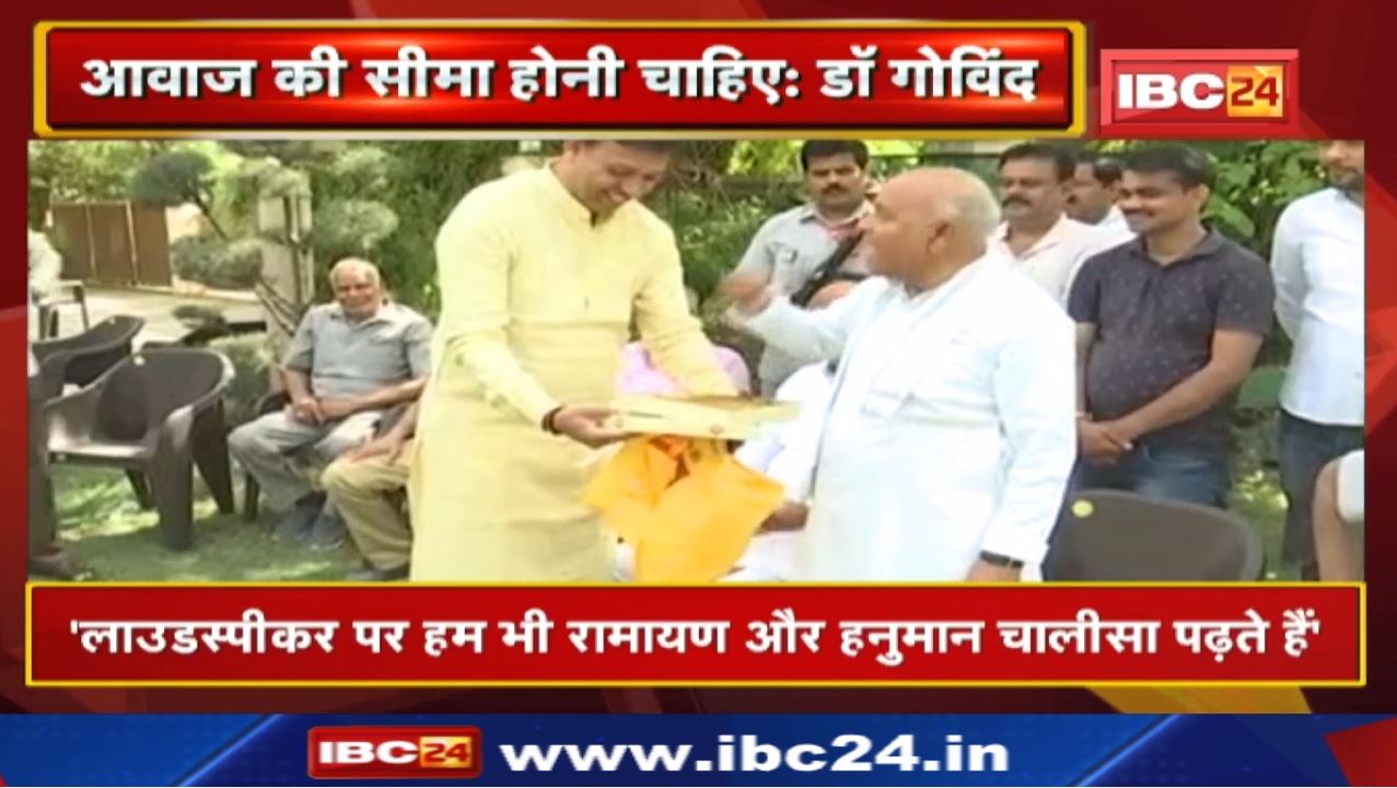 Loudspeaker Controversy : लाउडस्पीकर विवाद पर गोविंद सिंह का बयान | सुनिए क्या कहा….