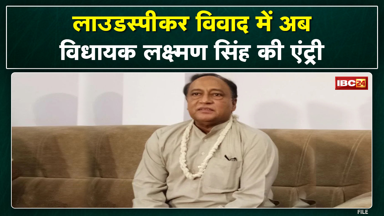 Loudspeaker विवाद में कूदे Lakshman : बोले प्रतिबंध लगाना अच्छा निर्णय | न तो राम बहरे हैं न अल्लाह