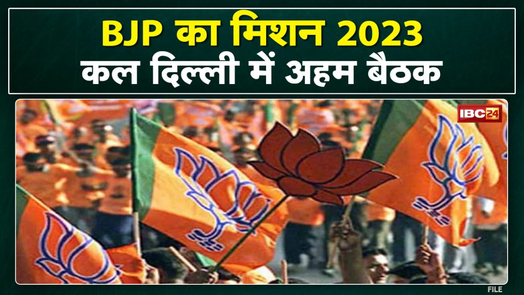 Madhya Pradesh BJP's 'Mission 2023': Important meeting in Delhi tomorrow. Cabinet expansion can be discussed