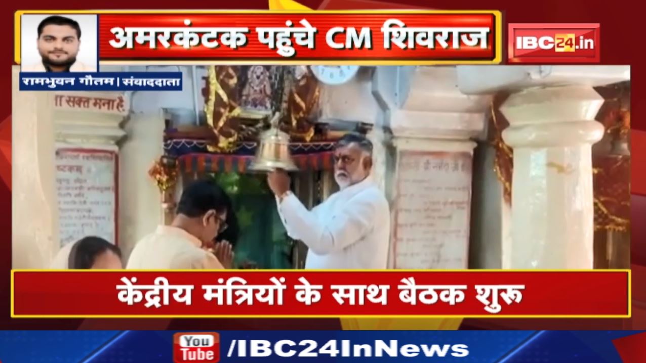 Madhya Pradesh CM Shivraj Singh Chouhan on Amarkantak Visit Today | अमरकंटक पहुंचे सीएम शिवराज