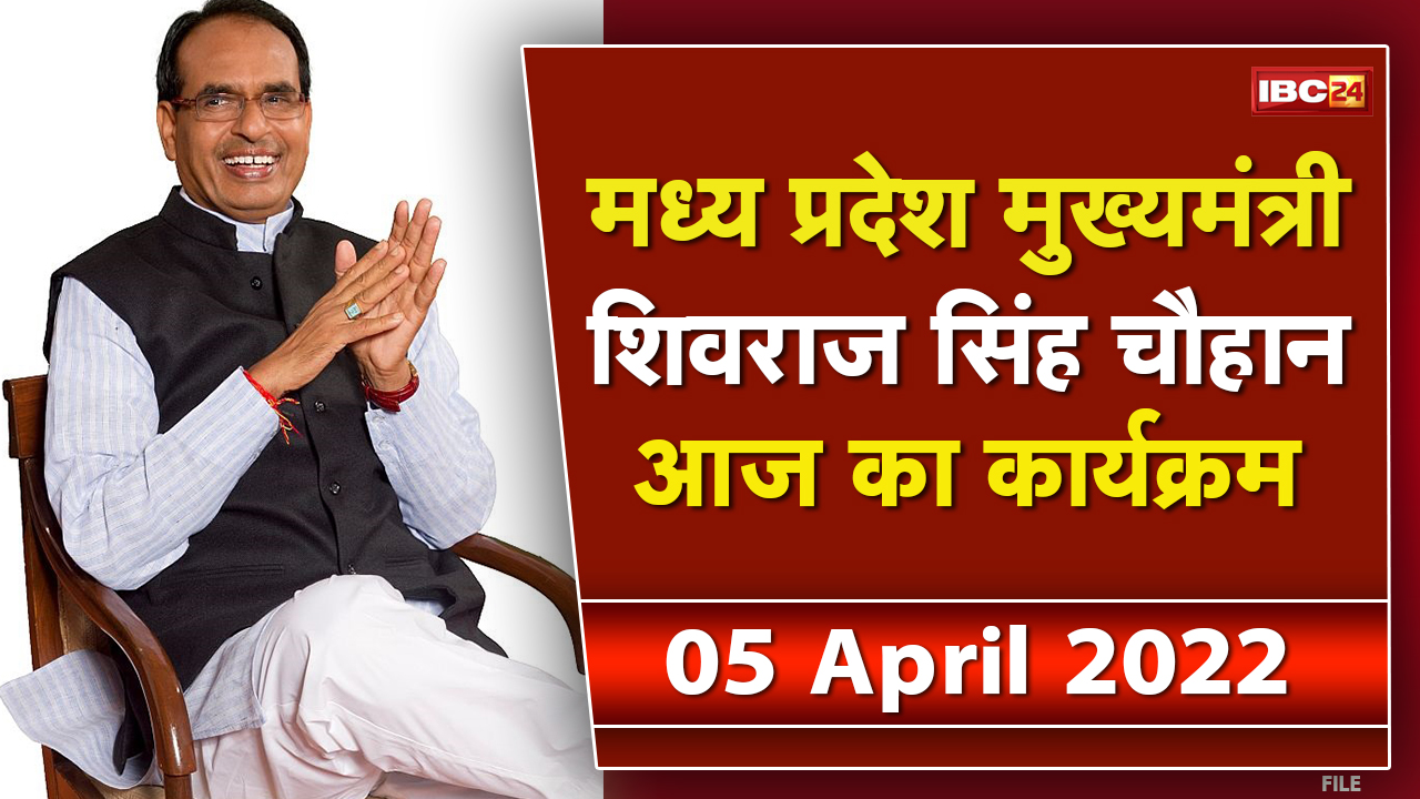 Madhya Pradesh CM Shivraj Singh Chouhan के आज के कार्यक्रम | देखिए पूरा Schedule | 05 April 2022