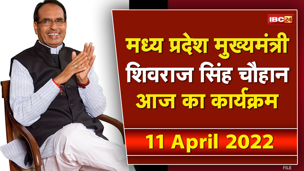 Madhya Pradesh CM Shivraj Singh Chouhan के आज के कार्यक्रम | देखिए पूरा Schedule | 11 April 2022