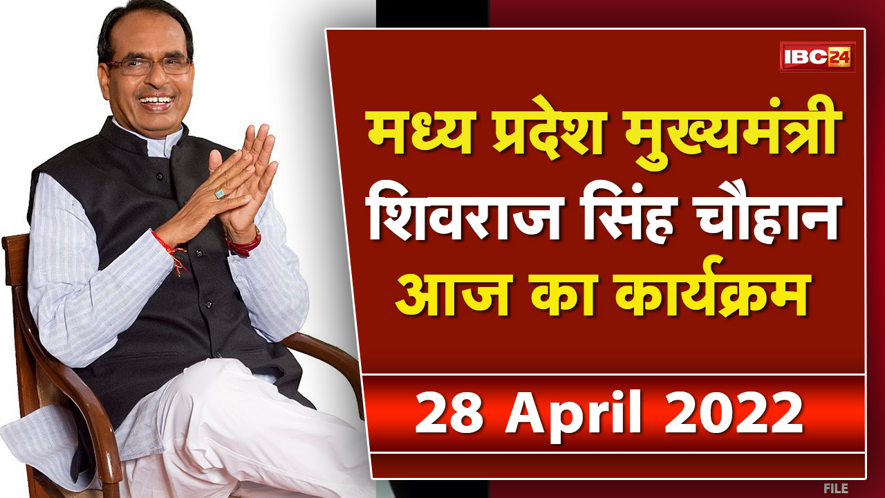 Madhya Pradesh CM Shivraj Singh Chouhan के आज के कार्यक्रम | देखिए पूरा Schedule | 28 April 2022