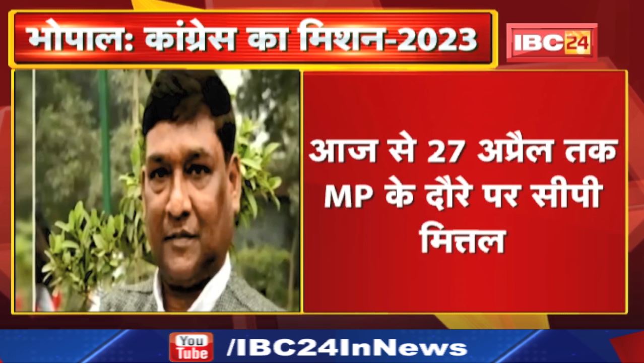 Madhya Pradesh Congress का ‘मिशन-2023’ | लगातार प्रदेश का दौरा करेंगे AICC के पदाधिकारी