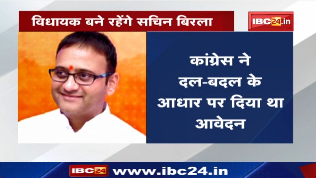 Madhya Pradesh Political News: Speaker gave a blow to Congress. Sachin Birla will continue as MLA