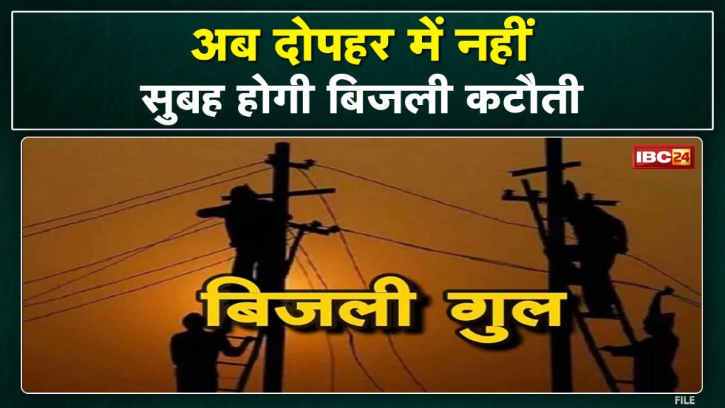 Madhya Pradesh Power Cut Update: Now there will be power cut in the morning, not in the afternoon. Badla Schedule