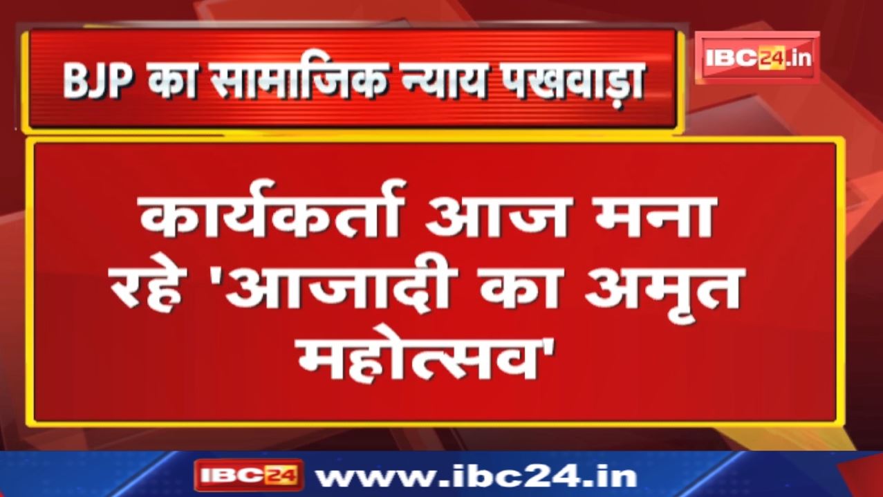 MadhyaPradesh BJP का सामाजिक न्याय पखवाड़ा | कार्यकर्ता आज मना रहे ‘आजादी का अमृत महोत्सव’
