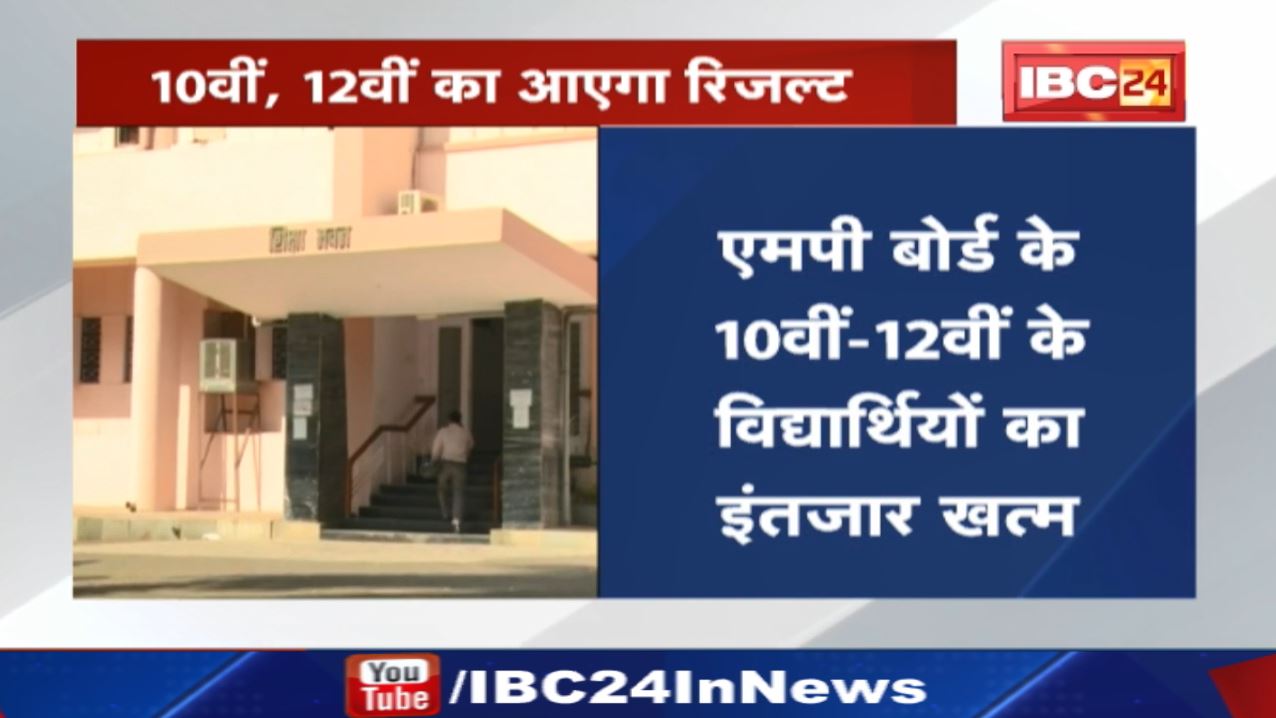 MadhyaPradesh Board 10-12th Result 2022: एमपी बोर्ड का रिजल्ट कल | जानिए कहां-कैसे देख पाएंगे परिणाम