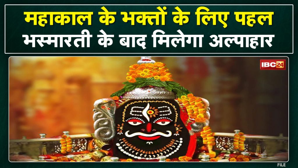 Mahakaleshwar Jyotirlinga Ujjain: Devotees coming to Bhasma Aarti will get free snacks