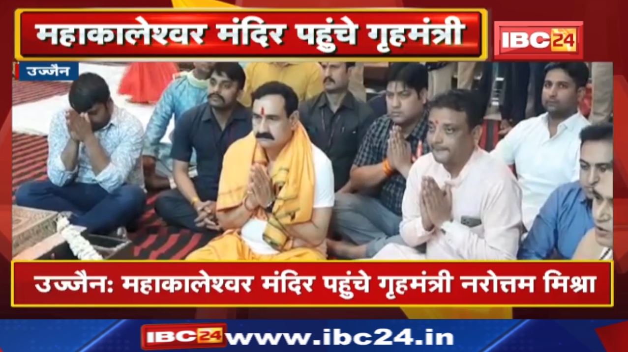 Mahakaleshwar Jyotirlinga : गृहमंत्री नरोत्तम मिश्रा पहुंचे महाकालेश्वर मंदिर, दर्शन कर की पूजा
