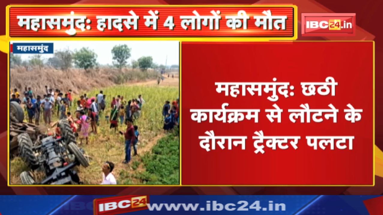 Mahasamund Accident News : Tractor overturned while returning from sixth program | 2 women and 2 men died