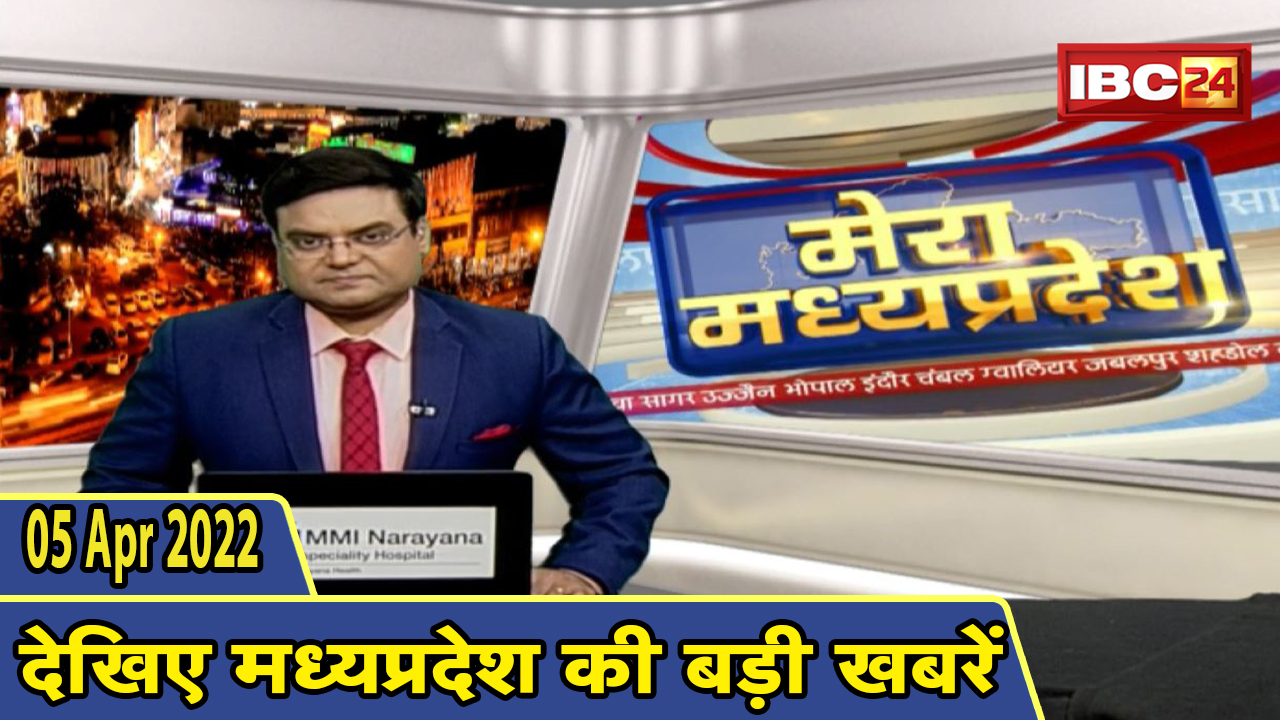 MP Latest News Today | मेरा मध्यप्रदेश | मध्यप्रदेश आज की बड़ी खबरें | 05 April 2022