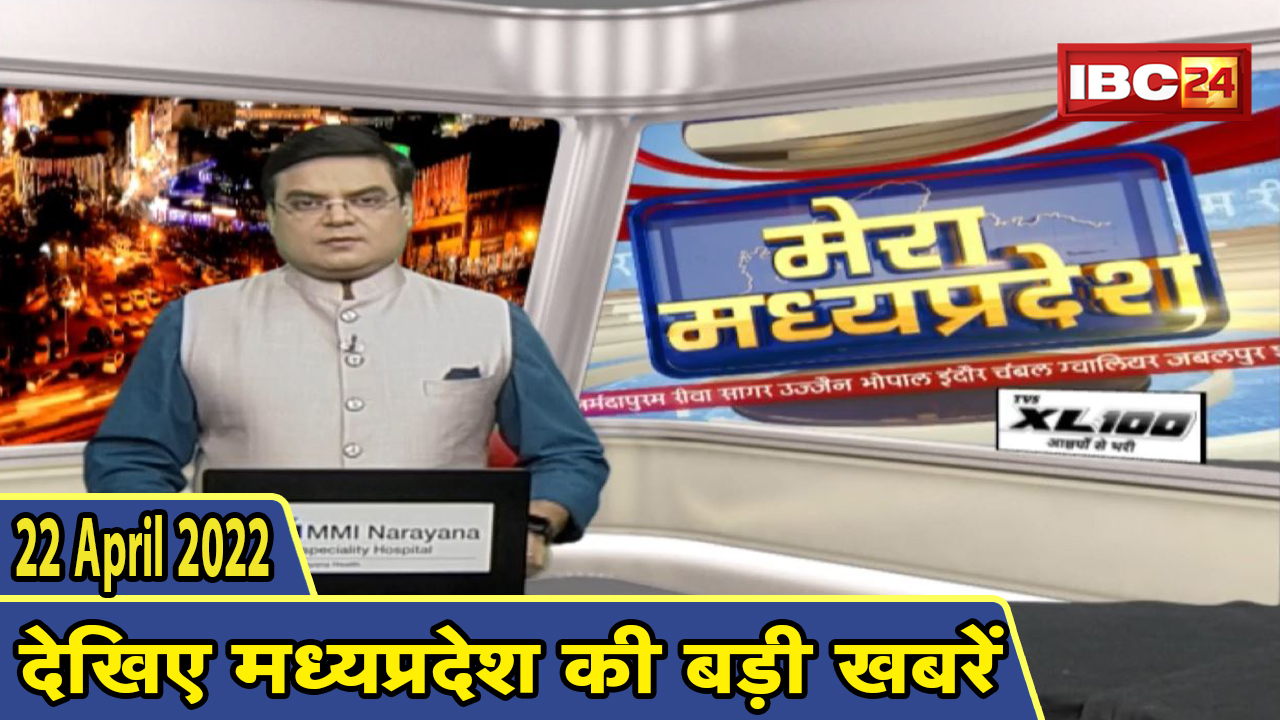 MP Latest News Today | मेरा मध्यप्रदेश | मध्यप्रदेश आज की बड़ी खबरें | 22 April 2022