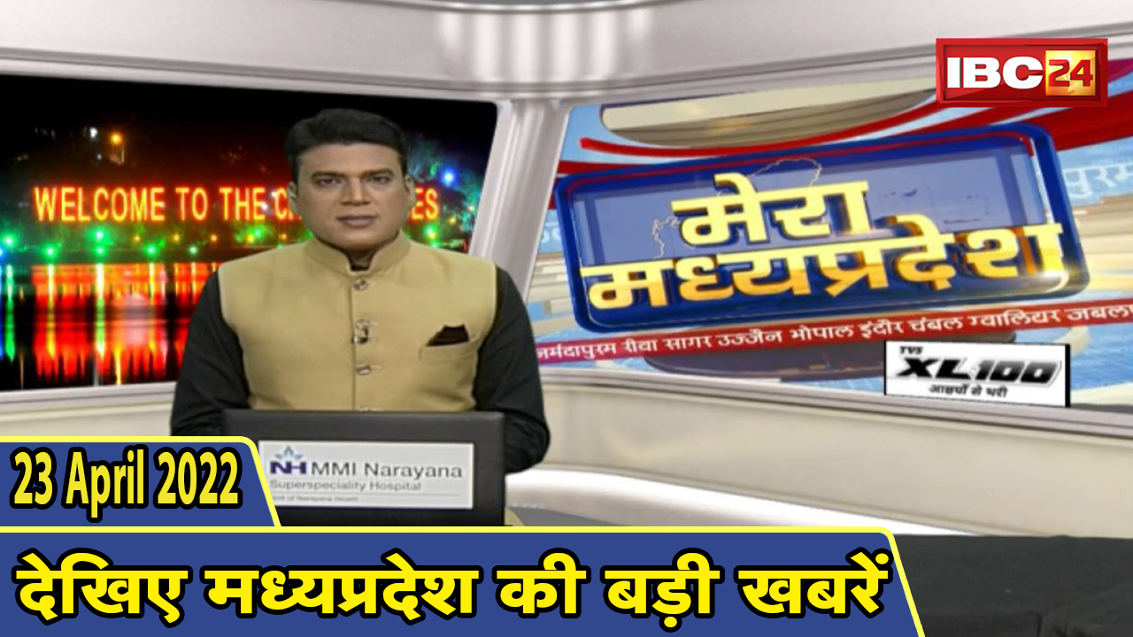MP Latest News Today | मेरा मध्यप्रदेश | मध्यप्रदेश आज की बड़ी खबरें | 23 April 2022