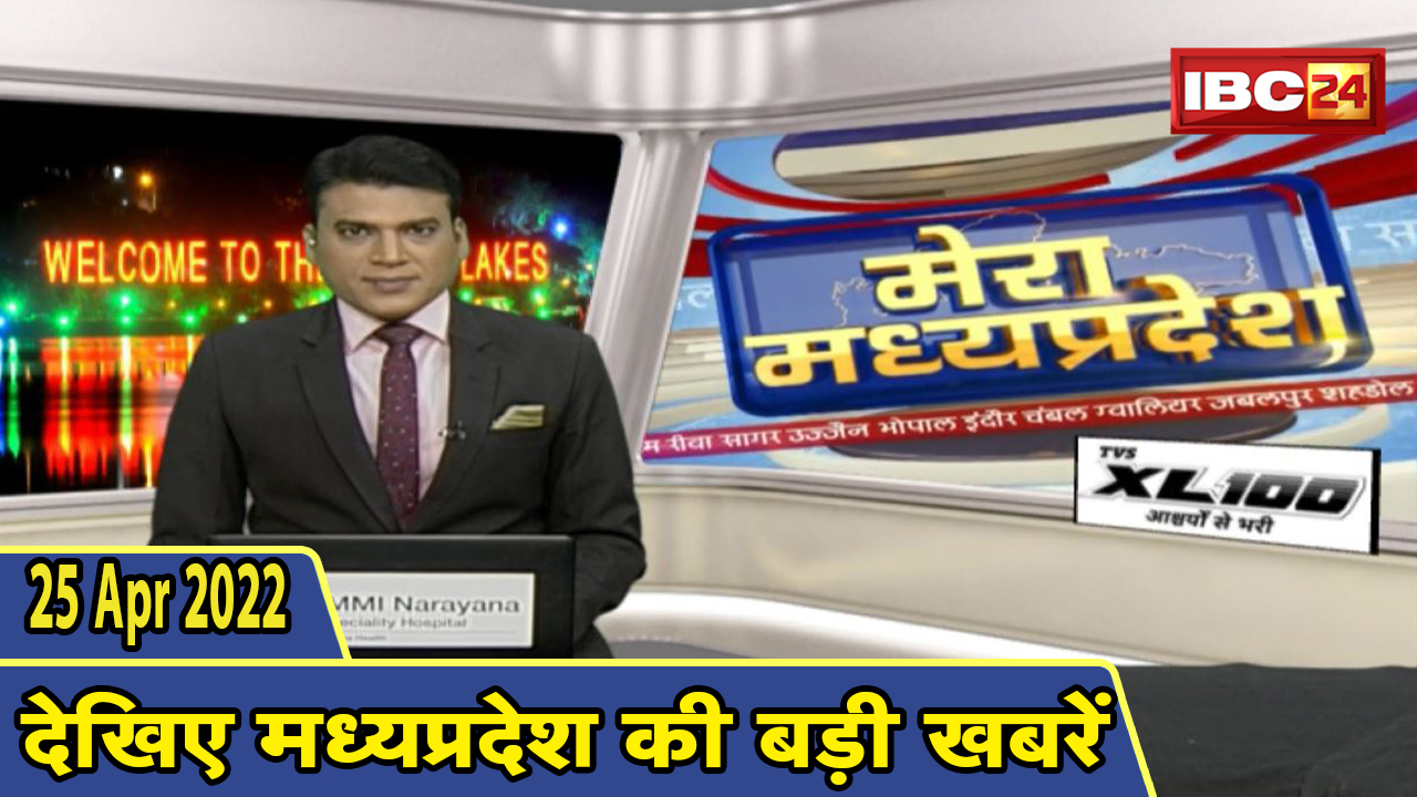 MP Latest News Today | मेरा मध्यप्रदेश | मध्यप्रदेश आज की बड़ी खबरें | 25 April 2022