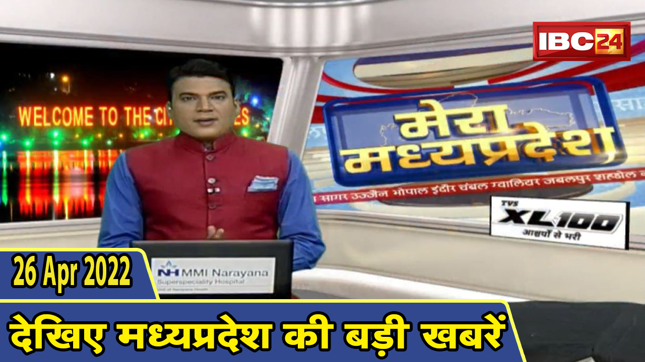 MP Latest News Today | मेरा मध्यप्रदेश | मध्यप्रदेश आज की बड़ी खबरें | 26 April 2022