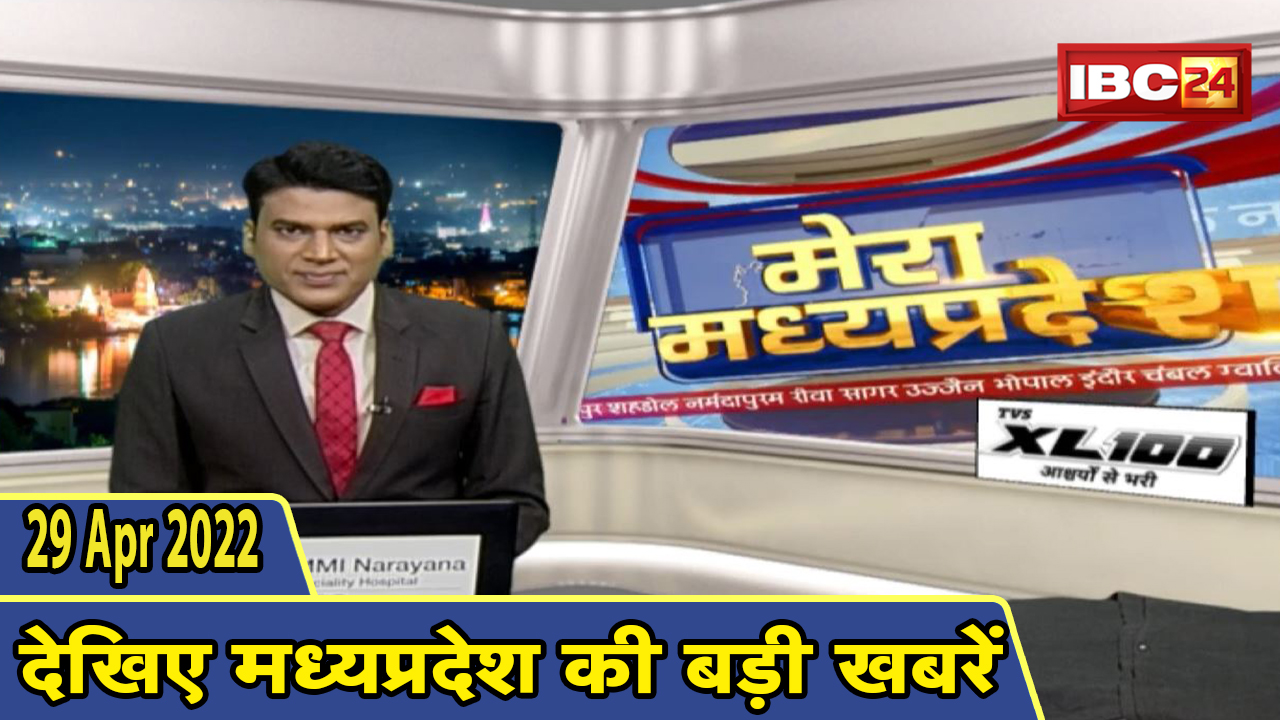 MP Latest News Today | मेरा मध्यप्रदेश | मध्यप्रदेश आज की बड़ी खबरें | 29 April 2022