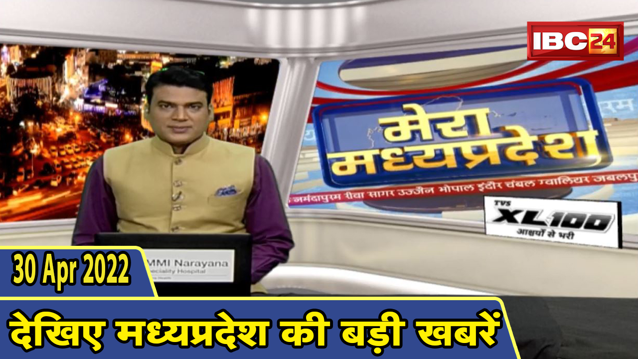 MP Latest News Today | मेरा मध्यप्रदेश | मध्यप्रदेश आज की बड़ी खबरें | 30 April 2022