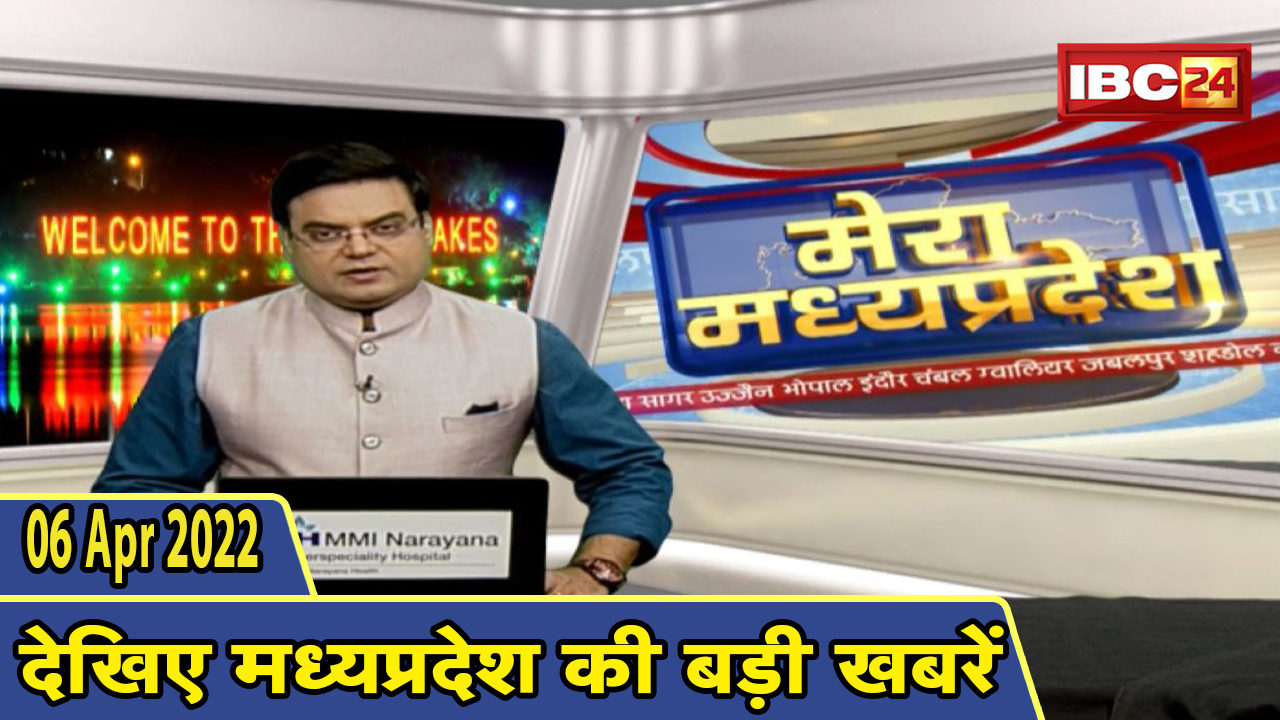MP Latest News Today | मेरा मध्यप्रदेश | मध्यप्रदेश आज की बड़ी खबरें | 06 April 2022