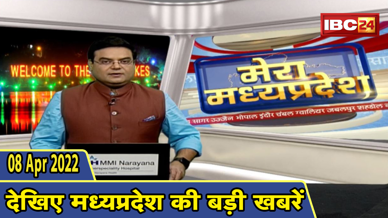 MP Latest News Today | मेरा मध्यप्रदेश | मध्यप्रदेश आज की बड़ी खबरें | 08 April 2022