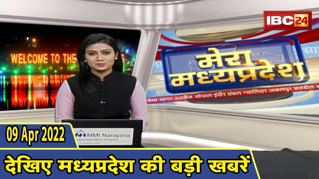MP Latest News Today | मेरा मध्यप्रदेश | मध्यप्रदेश आज की बड़ी खबरें | 09 April 2022
