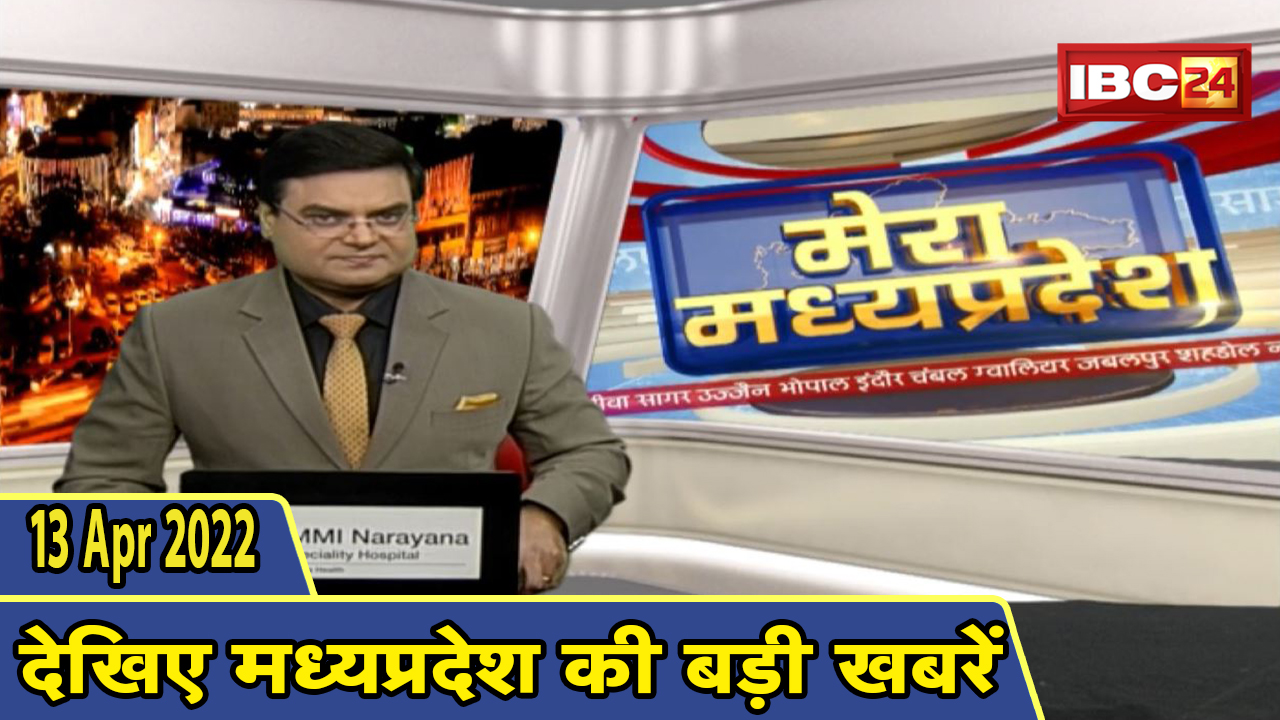 MP Latest News Today | मेरा मध्यप्रदेश | मध्यप्रदेश आज की बड़ी खबरें | 13 April 2022