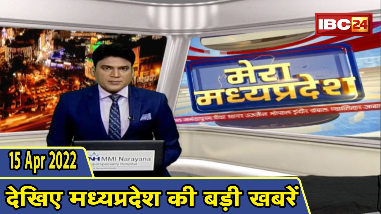 MP Latest News Today | मेरा मध्यप्रदेश | मध्यप्रदेश आज की बड़ी खबरें | 15 April 2022