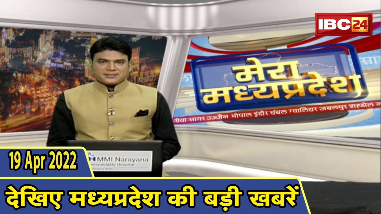 MP Latest News Today | मेरा मध्यप्रदेश | मध्यप्रदेश आज की बड़ी खबरें | 19 April 2022