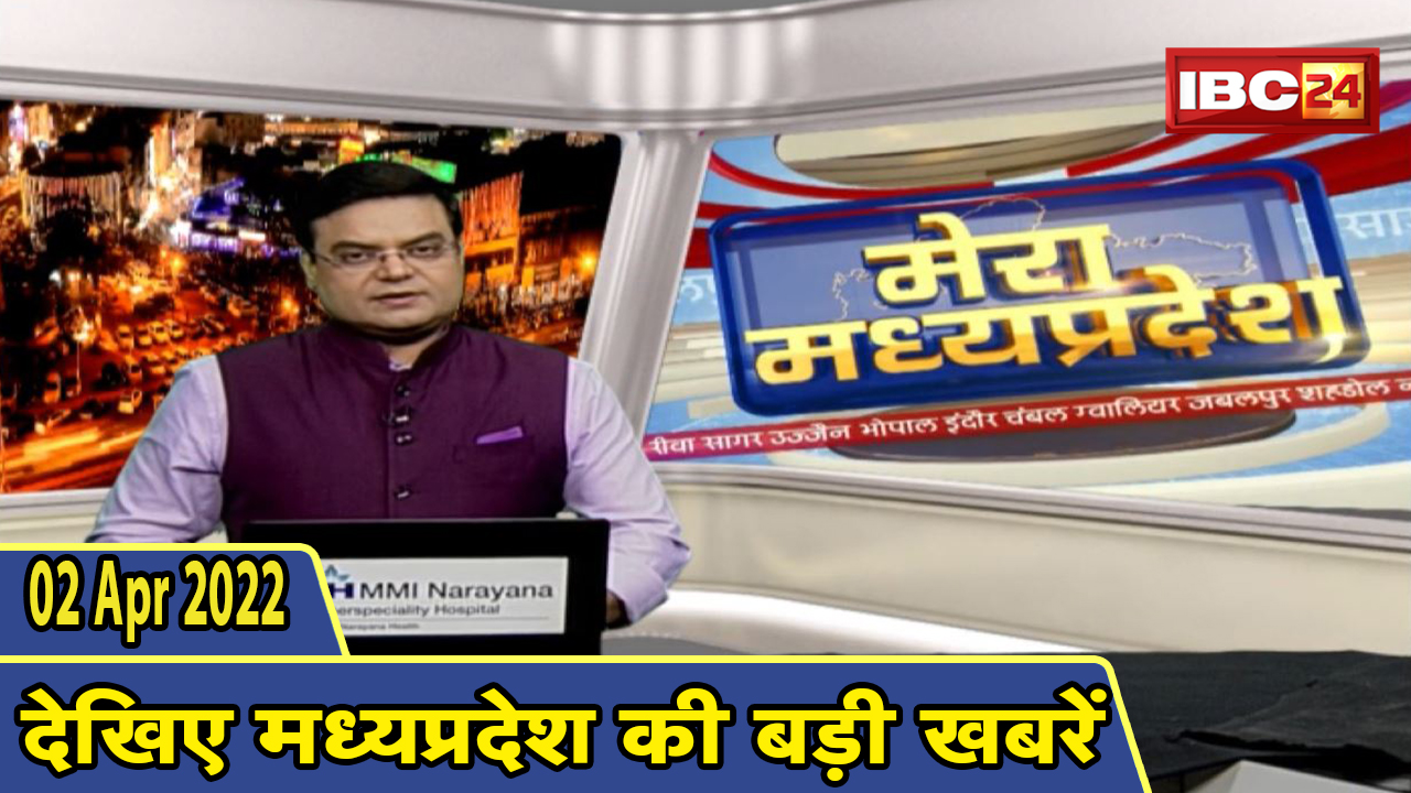 MP Latest News Today | मेरा मध्यप्रदेश | मध्यप्रदेश आज की बड़ी खबरें | 02 April 2022