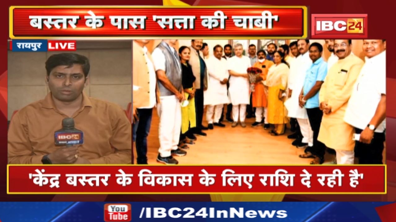 Mission 2023 : Bastar के पास ‘सत्ता की चाबी’ | विकास को लेकर केंद्रीय मंत्रियों से मिल रहे BJP नेता