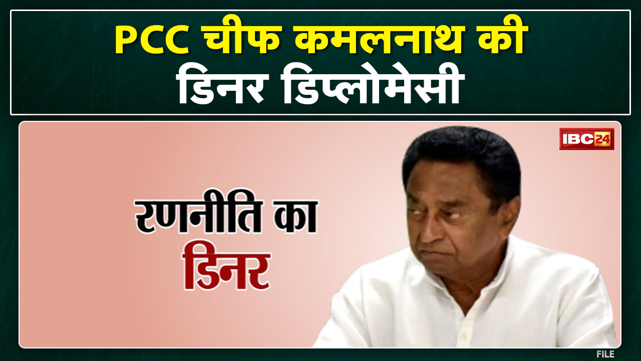 Mission@2023 : Kamal Nath की Dinner Diplomacy | डिनर के बहाने मिटेंगे गिले-शिकवे, 2023 की तैयारी तेज
