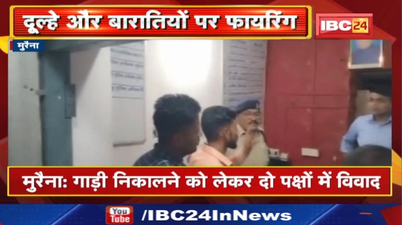 Morena Crime News : दूल्हे और बारातियों पर फायरिंग कर मारपीट | देखिए Video..