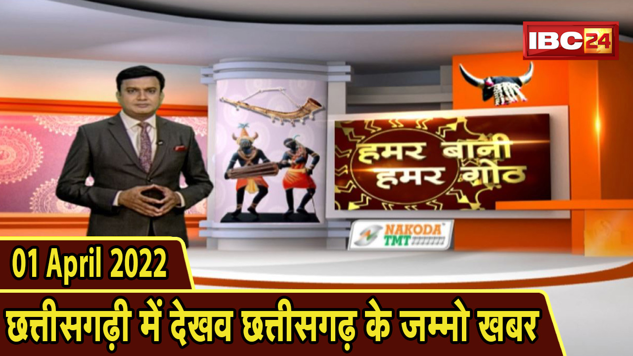 Chhattisgarhi News : बिहनिया ले जानव प्रदेस के हाल छत्तीसगढ़ी में | हमर बानी हमर गोठ | 01 April 2022
