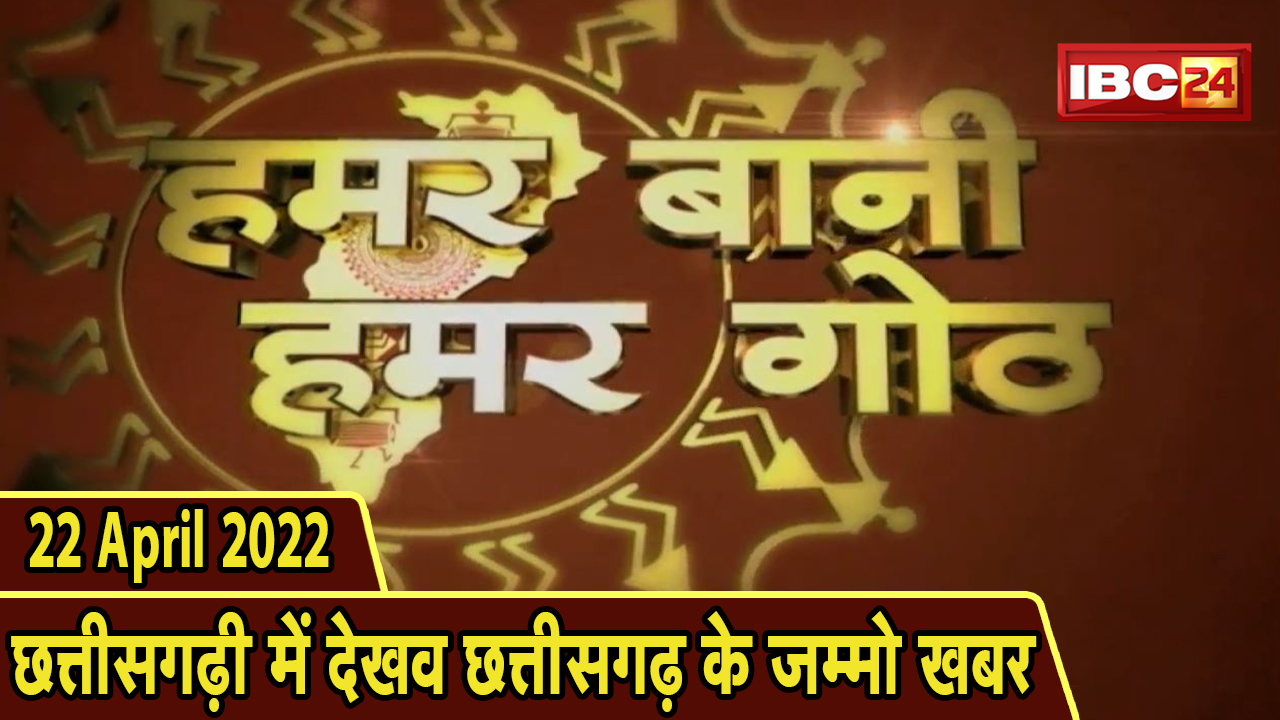 Chhattisgarhi News : बिहनिया ले जानव प्रदेस के हाल छत्तीसगढ़ी में | हमर बानी हमर गोठ | 22 April 2022