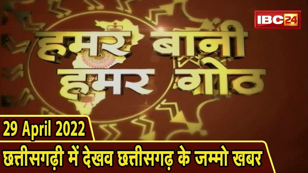 Chhattisgarhi News: Bihnia le Janav in the state of Chhattisgarhi. Hummer Bani Hamar Goth | 29 April 2022