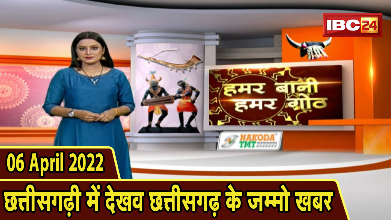 Chhattisgarhi News Today : बिहनिया ले जानव प्रदेस के हाल छत्तीसगढ़ी में | हमर बानी हमर गोठ | 06 April 2022