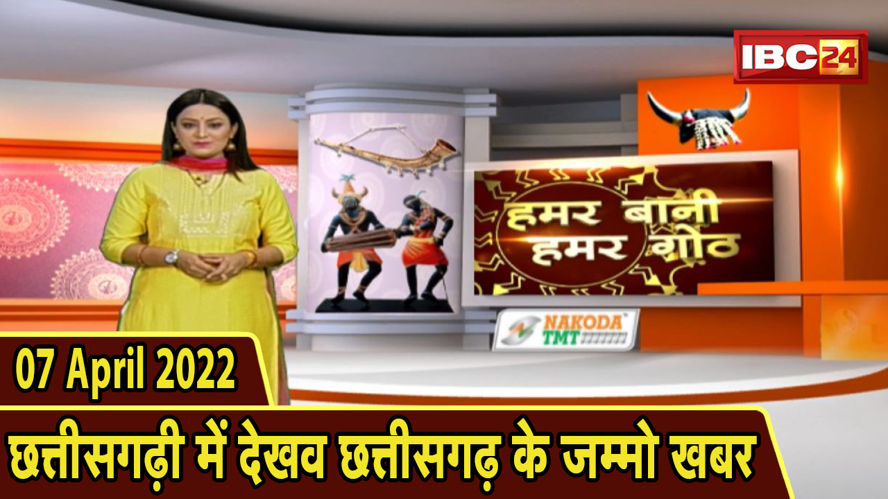 Chhattisgarhi News : बिहनिया ले जानव प्रदेस के हाल छत्तीसगढ़ी में | हमर बानी हमर गोठ | 07 April 2022
