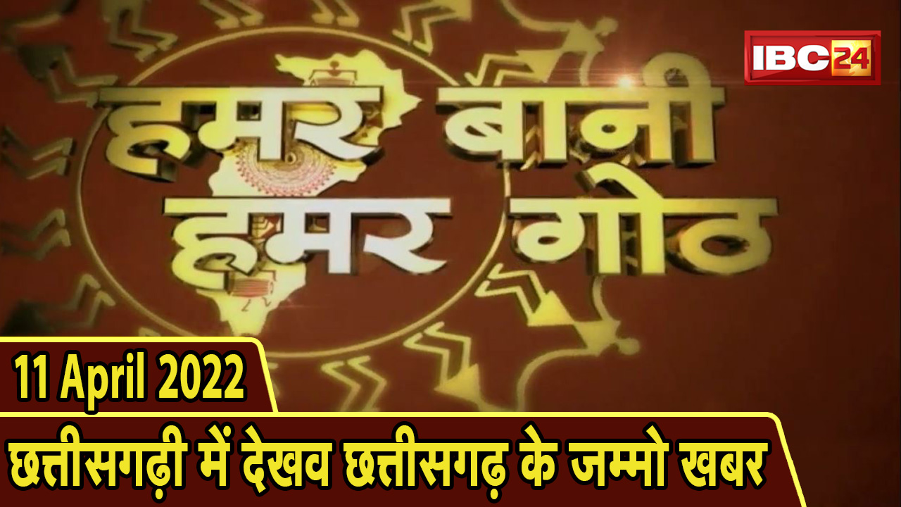 Chhattisgarhi News today : बिहनिया ले जानव प्रदेस के हाल छत्तीसगढ़ी में | हमर बानी हमर गोठ | 11 April 2022