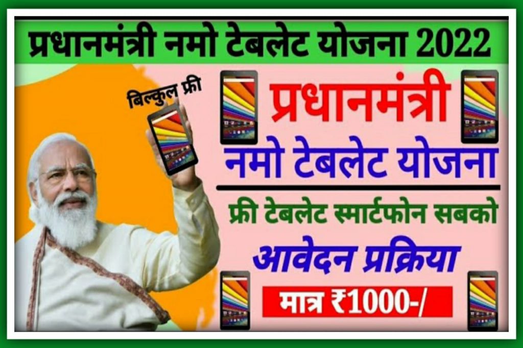 Namo Tablet Yojana